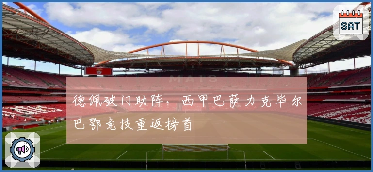 德佩破门助阵，西甲巴萨力克毕尔巴鄂竞技重返榜首