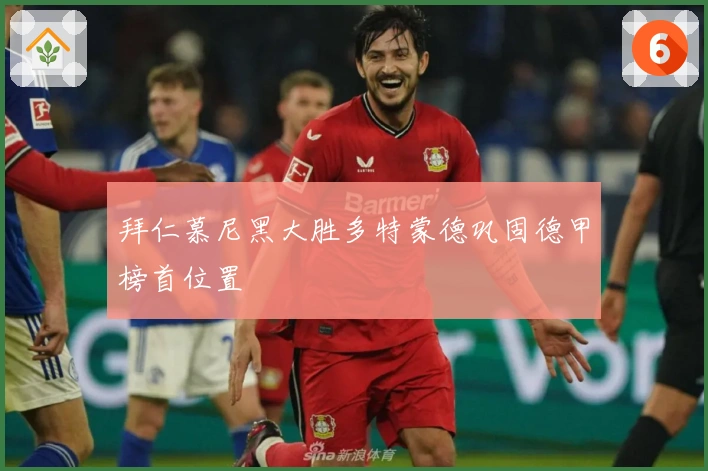 拜仁慕尼黑大胜多特蒙德巩固德甲榜首位置