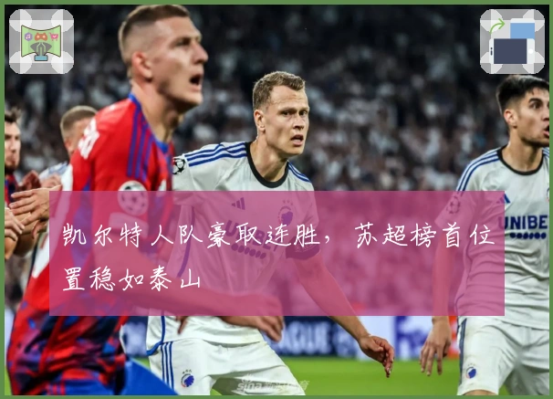 凯尔特人队豪取连胜，苏超榜首位置稳如泰山