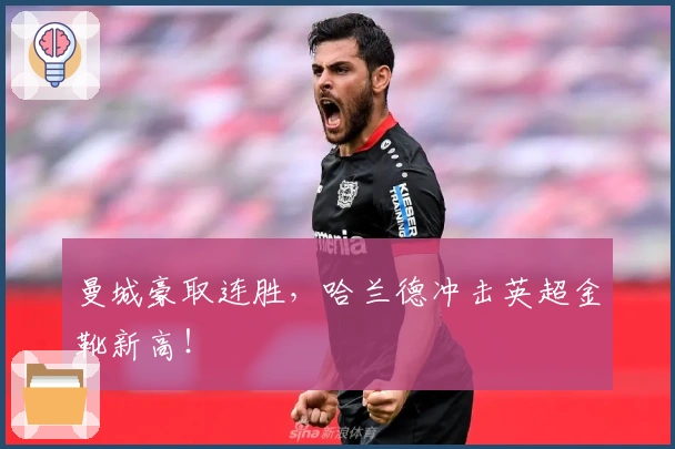 曼城豪取连胜，哈兰德冲击英超金靴新高！